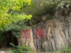 -十渡东湖港风景区