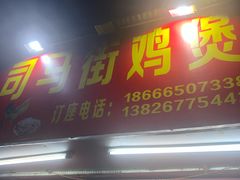 门面-司马街鸡煲(西华路店)