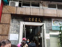 门面-文星素食(兴华路店)