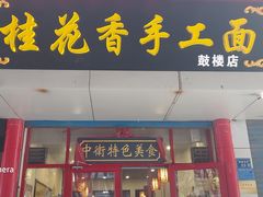 门面-桂花香手工面(鼓楼店)