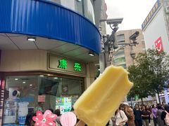 -康乐(滨江道店)