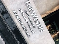 -重庆解放碑威斯汀酒店