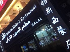 -bosphorus 铂斯西餐厅·土耳其烧烤(环市中路店)