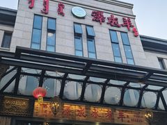-泽成冰煮羊(非·遗东岸国际店)