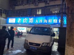 门面-老虎滩大连海鲜烧烤(建邺云锦路总店)