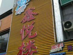 -鑫悦楼煎蟹·16年海鲜大排档