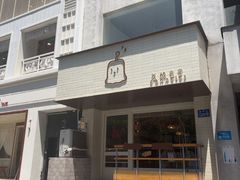 -发酵食堂(屏风街店)