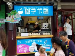 -椰子下蛋(南锣鼓巷店)