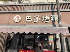 -巴子烤鸭