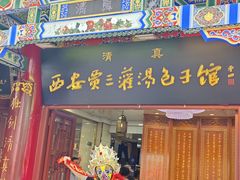 -西安贾三灌汤包·回坊小吃·清真炒菜(北院门总店)