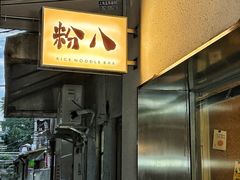 -粉八·云南米线·建水烧烤(常熟路店)
