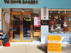 -裕兴烘焙(新桥西路店)