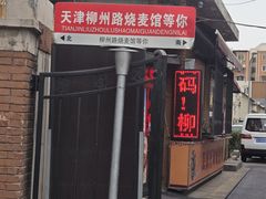 -正宗天津烧麦馆(柳州路店)