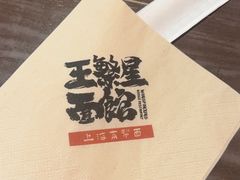 -王繁星面馆(西安熙地港店)
