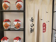 -舟小鲜·舟山小渔村(凤城四路中登广场店)