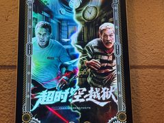 -逃脱反斗城沉浸剧情密室(北京路店)