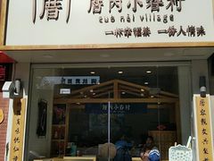 门面-厝内小眷村(淮安开元路店)