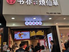 门面-书亦烧仙草(印象汇都市店)