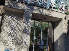 -69艺术餐厅(宋庄店)