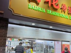 -百花传统甜品店(原址店)