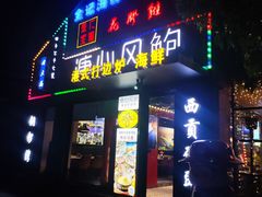 -溏心风鲍港式打边炉(余英坊店)