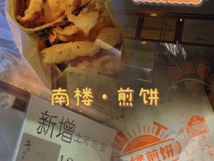 -南楼煎饼(南楼总店)
