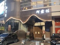 -阿露佳·舌尖上的安吉菜