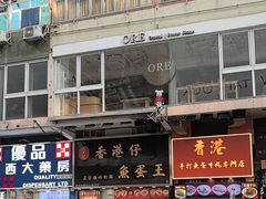 -章记香港仔鱼蛋王(西洋菜街店)