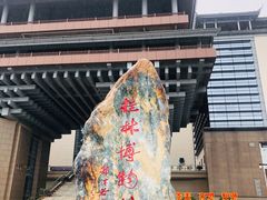 -桂林博物馆