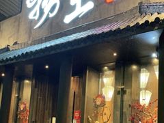 门面-捞王锅物料理(凯旋路店)