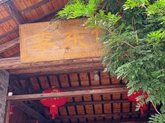 -李东农庄(中南百草园地标店)