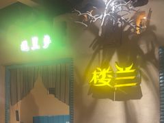 -驿楼兰·新疆菜(火车站店)
