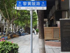 -飞马旅黎黄陂路文旅街区