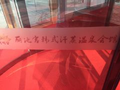 -丽池宫韩式汗蒸会馆(华灯坊店)