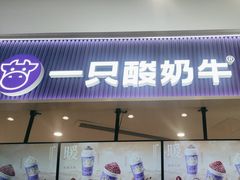 -一只酸奶牛(来福士店)