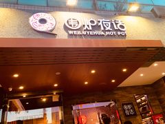 门面-围炉夜话·潮汕卤水火锅(榕江店)