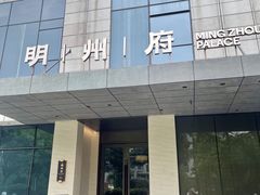 -明州府(文化广场店)