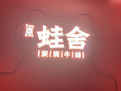 -蛙舍·炭烧牛蛙(东百中心店)