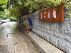 -箱美术馆私房菜(水晶郦城店)