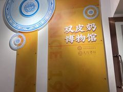 -民信老铺(双皮奶博物馆店)