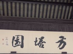 -常熟方塔园
