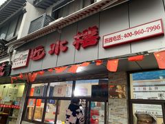 门面-非遗近水楼糕团(景德路店)