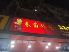 门面-春苗炸鸡