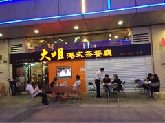 门面-新大咀港式茶餐厅(宝山万达店)