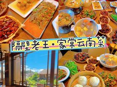 -隔壁老王·家常云南菜(花巷店)