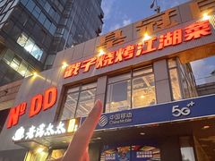 -No.DD戳子烧烤·江湖菜(北京总店)