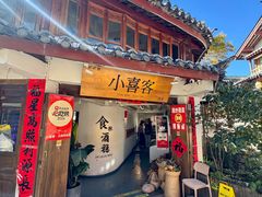 -小喜客·云南特色菜(纳西庭院店)