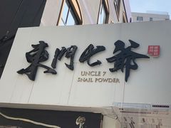 -螺世纪螺蛳粉·桂味小排档(裕德店)
