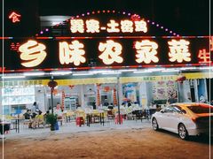 门面-乡味海鲜农家菜·巽寮土窑鸡(地道美食店)