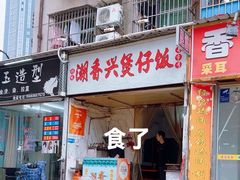 -潮香兴煲仔饭(莲花路店)
